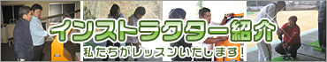 インストラクター紹介