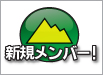 新規ロッキースタジアムメンバー登録受付中！